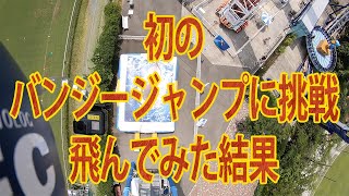 【初体験】読売ランドでバンジージャンプに挑戦