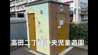 公衆トイレ　高田二丁目中央児童遊園　2022年11月