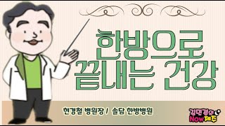 #한방에 끝내는 건강!: 현경철 병원장(솔담 한방병원/ 한의학박사)# 체질별 특징 정리- 체질을 알면 그사람이 보인다?!!