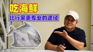 吃海鲜，能比海鲜老板更专业的途径