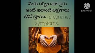 గ‌ర్భం వ‌చ్చేముందు క‌నిపించే ల‌క్ష‌ణాలు | Early Signs of Pregnancy |Pregnancy Symptoms in Telugu