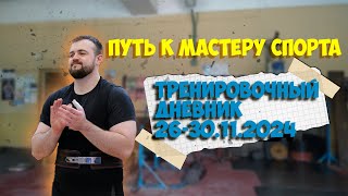 Путь к мастеру спорта по пауэрлифтингу. Тренировочный дневник с 26-30.11.24 #powerlifting #benchpr