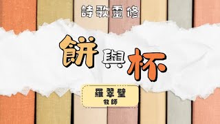 【靈食傳說】#詩歌靈修・餅與杯｜2025年1月23日