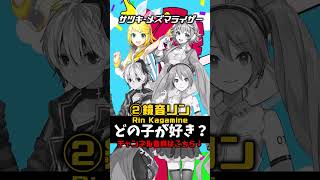 どの声がすき？メズマライザー編 #メズマライザー#初音ミク #gumi #vflower #鏡音リン #どの声がすき #vocaloid