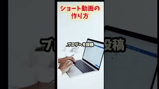 【起業の入口】私のショート動画の作り方　#動画作り　#40代サラリーマン #起業 #shorts