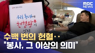 수백 번의 헌혈‥ \