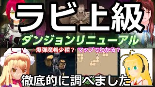 【初心者マビノギ】ダンジョンリニューアル後ラビ上Ｄ徹底攻略（周回テクニックあり