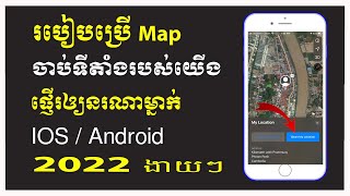 របៀបប្រើ Map​ ចាប់ទីតាំងរបស់យើងផ្ញើរឲ្យនរណាម្នាក់​ - របៀប save ទីតាំង Map - How to save map