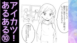 【漫画】アイカツ！あるある⑩【アイカツプラネット！】