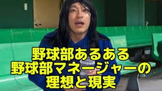 【野球部あるある】野球部マネージャーの理想と現実