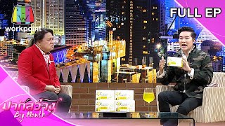 ปากสว่าง | EP.59 | งานแถลงข่าว 10 fight 10 season2,อั๋น ภูวนาท,ร้านเด็ดยามดึก  | 24 ก.ย. 63 Full EP