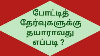 தேர்வுக்கு இது போல தயாராகுங்கள் || வெற்றி உங்களிடம் ||