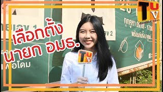 TUTV : ได้เวลาไปเลือกตั้งแล้วสิ~