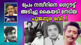 പ്രേം നസീറിനെ ഗെറ്റൗട്ട് അടിച്ചു  കൈയടി നേടിയ പൂജപ്പുര രവി !Lights Camera Action - Santhivila Dinesh