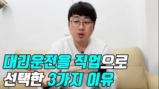 대리운전을 직업으로 선택한 3가지 이유