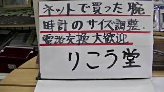 室蘭市 時計店 ネットで買った腕時計のサイズ調整、電池交換など大歓迎