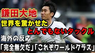 【海外の反応】「ワールドクラスのタックル」「完全無欠じゃん」鎌田大地の華麗なタックルを世界が絶賛!!