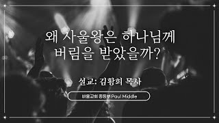 바울교회 중등부 | 주일예배 | 왜 사울왕은 하나님께 버림을 받았을까? | 삼상 13:5-14 | 김황희 목사 | 2023.08.06