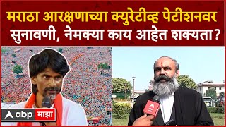 Siddharth Shinde on Maratha Reservation : Curative Petition वरील सुनावणीत नेमकं काय होणार?