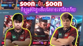 SOON ប៉ះ​ SOON គីឡូធ្ងន់ប៉ះគ្នា​ I MOBILE LEGENDS I @mvpstudiomlbb