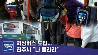 저상버스 도입… 진주시 ‘나 몰라라’ [MBC경남 뉴스데스크] 190412