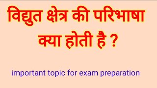 विद्युत क्षेत्र की परिभाषा क्या होती है ? important topic for exam preparation