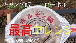 【キャンプ飯】ローソンのホルモン鍋の最高アレンジ！モツ鍋風。締めのうどんはキムチとチーズのマリアージュ！ビールとモツを胃袋にドロップ。#ホルモン鍋#キャンプ飯#ローソン#ローホル#黒ラベル