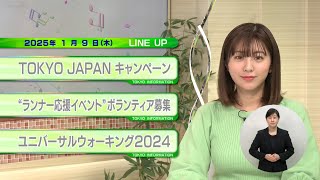 東京インフォメーション　2025年1月9日放送