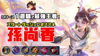 リリース1週間で最強王者！愛用していたヒーロー紹介します【HoK】【Honor of Kings/HoK/王者栄耀】【孫尚香　実況解説】