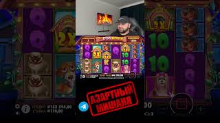 БОНУСКА ДЛЯ ПОДПИСЧИКА 🍀 В СОБАКИНАХ 🐶#занос #заносынедели #казино #casino #sorts #шортс