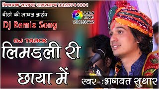 Dj Track पर नये अंदाज में।। लिमडली री छाया में भेरूजी ।। स्वर -: भगवत सुथार