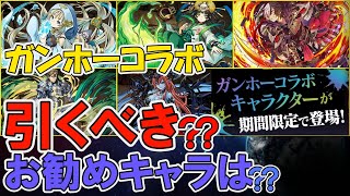 ガンホーコラボガチャは引くべき？お勧めキャラは？＋新キャラ狙いでガチャを引く！【パズドラ】