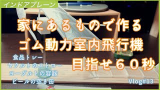 ゴム動力室内飛行機 家にあるもので作るシリーズ 尾翼上半角の調整 Vlog#13