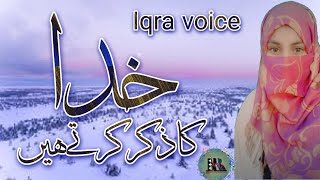 Khuda Ka Zikr Karte Hain | Heart Touching Naat 2023 | Iqra Voice