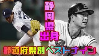 プロ野球都道府県別ベストナイン　静岡県出身選手編