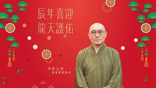 辰年喜迎 龍天護佑——東蓮覺苑苑長僧徹法師甲辰年新春開示 [內有CC字幕]