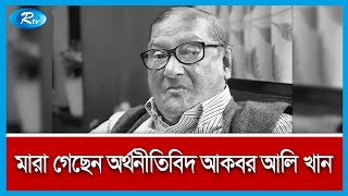 তত্ত্বাবধায়ক সরকারের সাবেক উপদেষ্টা ও অর্থনীতিবিদ আকবর আলি খান মারা গেছেন | Rtv News