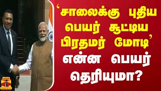 சாலைக்கு புதிய பெயர் சூட்டிய பிரதமர் மோடி' என்ன பெயர் தெரியுமா? | Modi