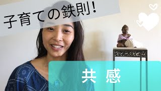 【子育て】魔法のツール！それは「共感」