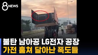 남아공 폭동 32명 사망…LG 공장 방화에 제품 약탈 / SBS