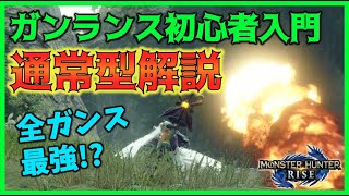 【MHRise】ガンス愛好家によるガンランス操作・立ち回りシンプル解説  〜フルバーストを極めよう〜【初心者向け基本講座】【通常型ガンランス】【モンハンライズ】