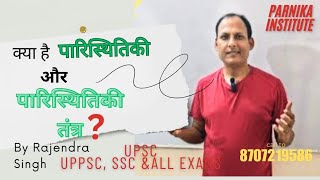 पारिस्थितिकी और पारिस्थितिकीतंत्र