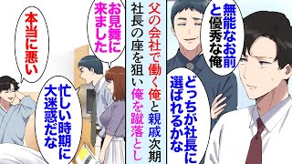 【漫画】父が社長を務める会社で働いている俺。社内で俺をライバル視する従兄弟「将来社長になるのは有能な俺かもなｗ跡取りがこう無能じゃ」→気に入っている女性社員の前で入院した俺を見下し…【マンガ動画】