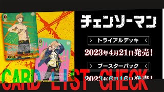 【カードリストチェック】チェンソーマンのカードを見てデッキを組んでみよう！【ヴァイスシュヴァルツ研究会】