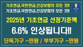 [긴급속보!!] 2025년 기초연금 선정기준액이 6.6% 인상됩니다!! 단독가구 **만원 인상!! 부부가구 **만원 인상!!/기초연금 계산방법,기초연금 수급대상, 노령연금 수급자격