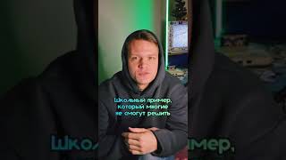 Этот простой ШКОЛЬНЫЙ ПРИМЕР НЕ РЕШАТ многие взрослые