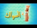 السواك - قناة بلبل BulBul TV