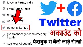 Twitter account ko Facebook account Se Kaise jode।। how to link Twitter account in Facebook