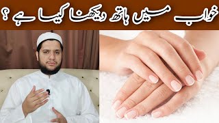 khwab mein hath dekhna | totna | Hand dream meaning | خواب میں ہاتھ دیکھنے کی تعبیر