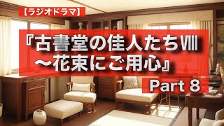 ラジオドラマ『古書堂の佳人たち Ⅷ〜花束にご用心』Part 8